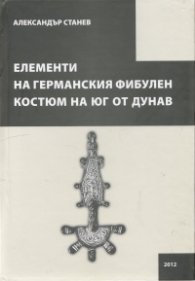 Елементи на германския фибулен костюм на юг от Дунав