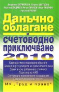 Данъчно облагане и счетоводно приключване 2010
