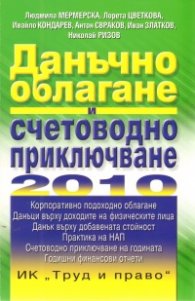Данъчно облагане и счетоводно приключване 2010