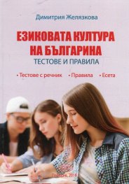 Езиковата култура на българина. Тестове и правила