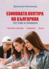 Езиковата култура на българина. Тестове и правила