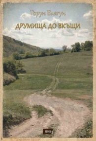 Друмища до вкъщи