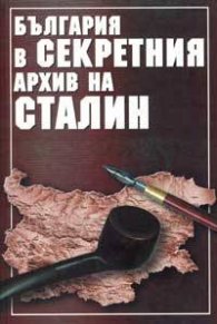 България в секретния архив на Сталин