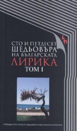 Сто и петдесет шедьовъра на българската лирика Т.1