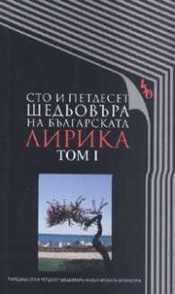 Сто и петдесет шедьовъра на българската лирика Т.1