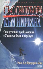 Със сноуборд към Нирвана