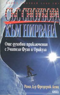 Със сноуборд към Нирвана
