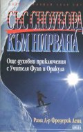 Със сноуборд към Нирвана