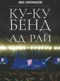 Ку-ку бенд: Ад и Рай