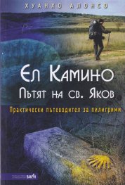 Ел Камино. Пътят на св. Яков (Практически пътеводител за пилигрими)
