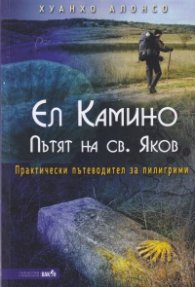 Ел Камино. Пътят на св. Яков (Практически пътеводител за пилигрими)
