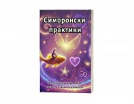 Симоронски практики