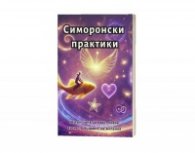 Симоронски практики