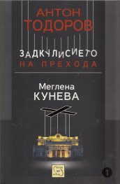 Меглена Кунева. Задкулисието на прехода - книга първа