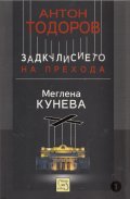 Меглена Кунева. Задкулисието на прехода - книга първа