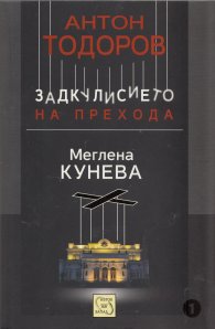 Меглена Кунева. Задкулисието на прехода - книга първа