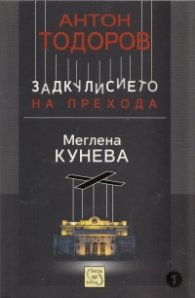 Меглена Кунева. Задкулисието на прехода - книга първа