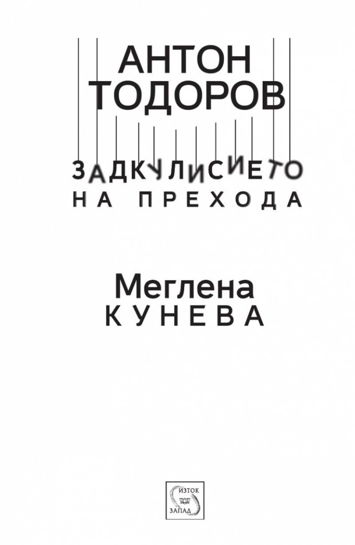 Меглена Кунева. Задкулисието на прехода - книга първа
