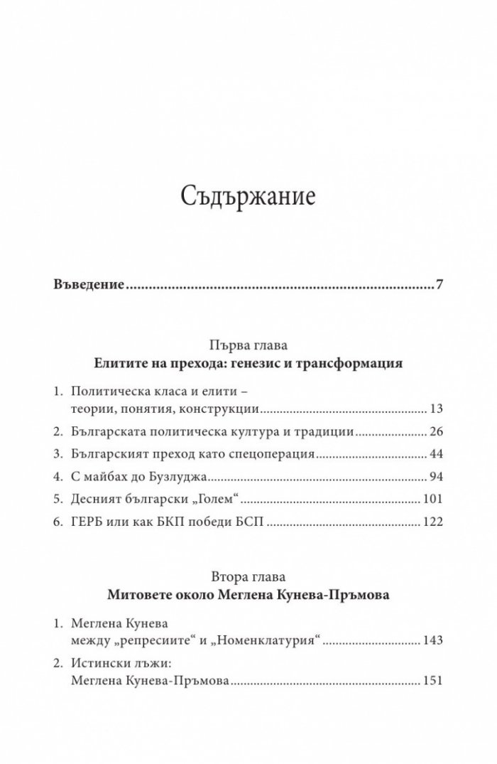 Меглена Кунева. Задкулисието на прехода - книга първа
