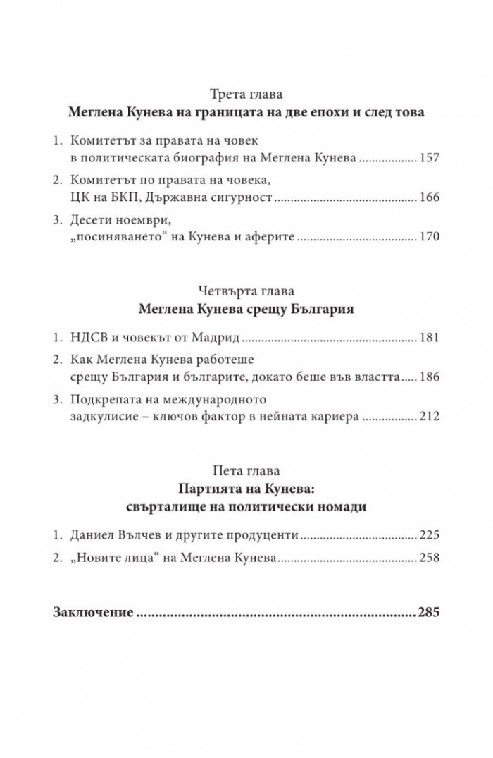 Меглена Кунева. Задкулисието на прехода - книга първа