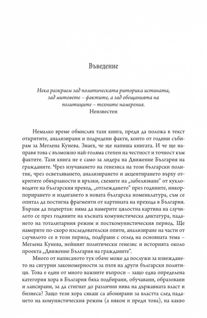 Меглена Кунева. Задкулисието на прехода - книга първа