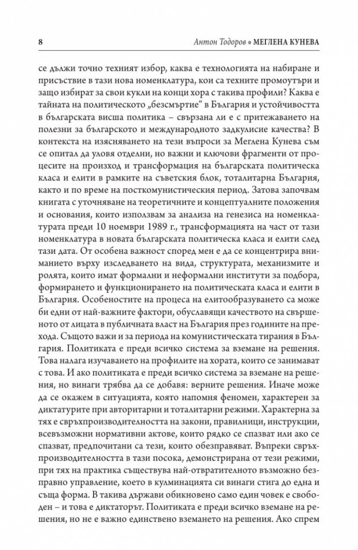 Меглена Кунева. Задкулисието на прехода - книга първа
