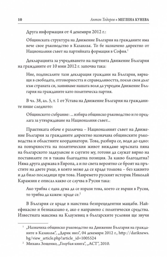 Меглена Кунева. Задкулисието на прехода - книга първа