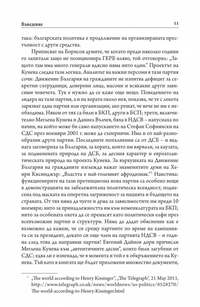 Меглена Кунева. Задкулисието на прехода - книга първа