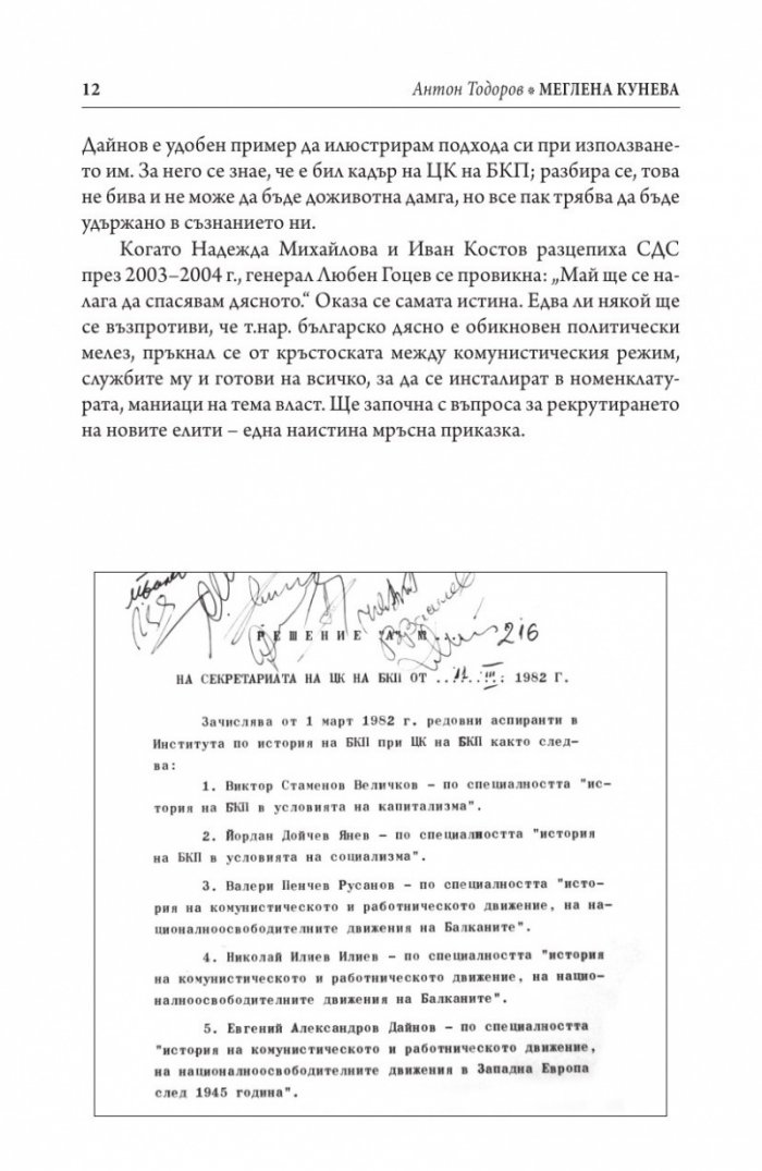 Меглена Кунева. Задкулисието на прехода - книга първа