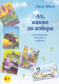 Ах, какво да избера