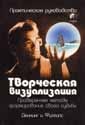 Творческая визуализация:Проверенные методы формиро