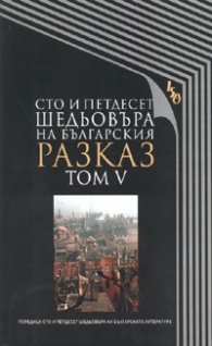 Сто и петдесет шедьовъра на българския разказ Т.5