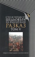 Сто и петдесет шедьовъра на българския разказ Т.5