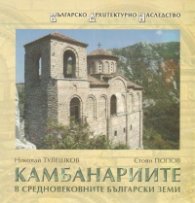 Камбанариите в средновековните български земи