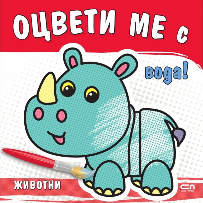 Оцвети ме с вода! Животни