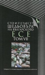 Сто и петдесет шедьовъра на българското есе Т.7