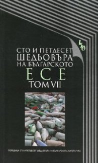 Сто и петдесет шедьовъра на българското есе Т.7