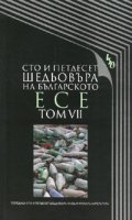 Сто и петдесет шедьовъра на българското есе Т.7
