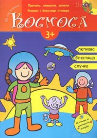 Да изследваме космоса: 22 стикера за многократна употреба