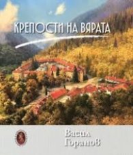 Крепости на вярата