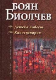 Детска повест.Киносценарии / Боян Биолчев
