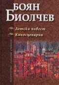 Детска повест.Киносценарии / Боян Биолчев