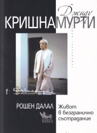 Джиду Кришнамурти: Живот в безгранично състрадание