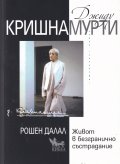 Джиду Кришнамурти: Живот в безгранично състрадание