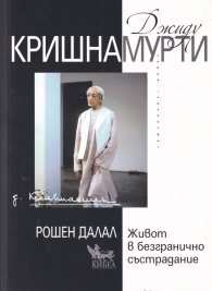 Джиду Кришнамурти: Живот в безгранично състрадание