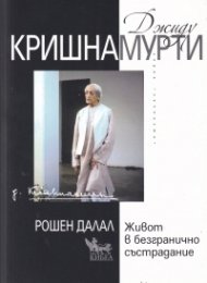 Джиду Кришнамурти: Живот в безгранично състрадание