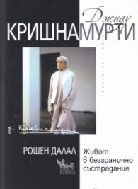 Джиду Кришнамурти: Живот в безгранично състрадание