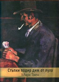 Стъпки подир дим от лула