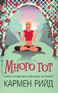 Много гот