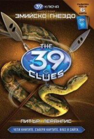 39 ключа Кн.7: Змийско гнездо
